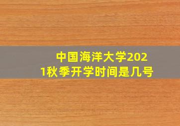 中国海洋大学2021秋季开学时间是几号