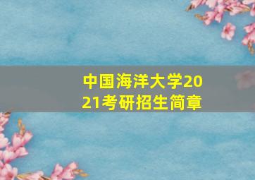 中国海洋大学2021考研招生简章