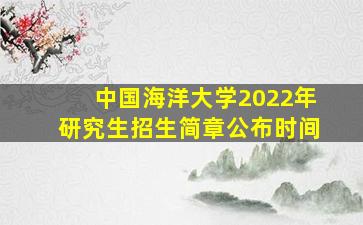 中国海洋大学2022年研究生招生简章公布时间