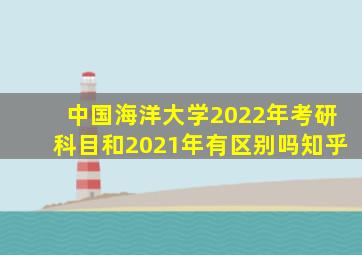 中国海洋大学2022年考研科目和2021年有区别吗知乎