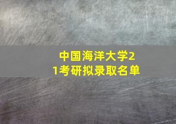 中国海洋大学21考研拟录取名单