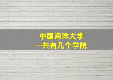 中国海洋大学一共有几个学院