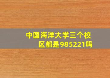 中国海洋大学三个校区都是985221吗