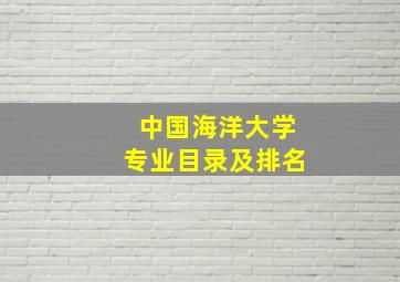 中国海洋大学专业目录及排名