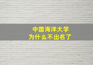 中国海洋大学为什么不出名了