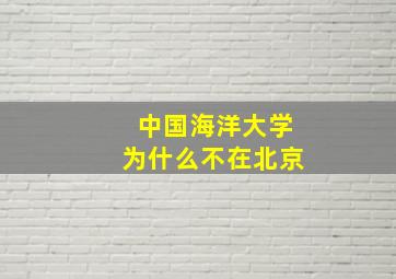 中国海洋大学为什么不在北京