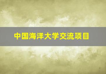 中国海洋大学交流项目