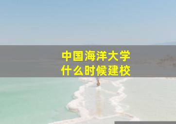 中国海洋大学什么时候建校