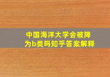 中国海洋大学会被降为b类吗知乎答案解释