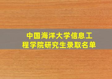 中国海洋大学信息工程学院研究生录取名单