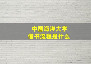 中国海洋大学借书流程是什么