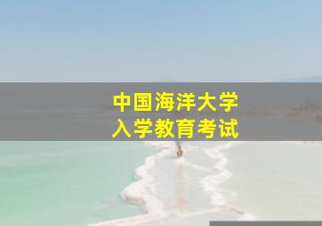 中国海洋大学入学教育考试