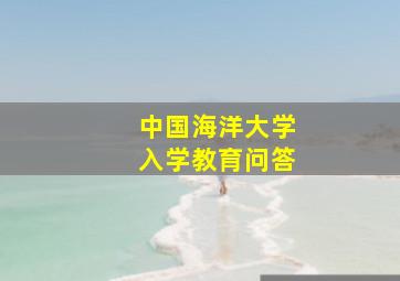 中国海洋大学入学教育问答