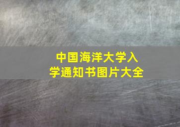 中国海洋大学入学通知书图片大全