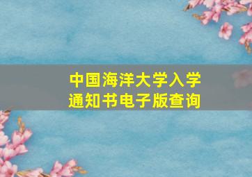 中国海洋大学入学通知书电子版查询