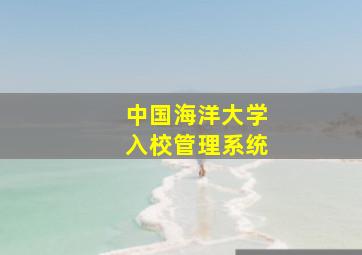 中国海洋大学入校管理系统