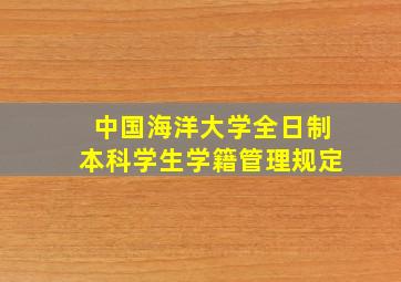 中国海洋大学全日制本科学生学籍管理规定