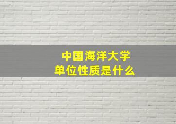 中国海洋大学单位性质是什么