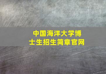 中国海洋大学博士生招生简章官网