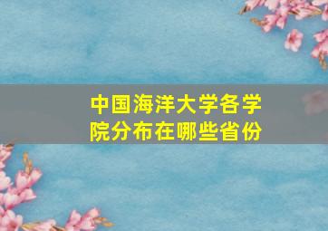 中国海洋大学各学院分布在哪些省份