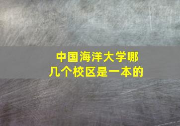 中国海洋大学哪几个校区是一本的