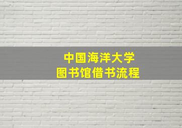 中国海洋大学图书馆借书流程