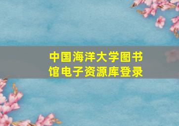 中国海洋大学图书馆电子资源库登录