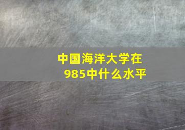 中国海洋大学在985中什么水平