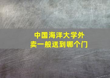 中国海洋大学外卖一般送到哪个门