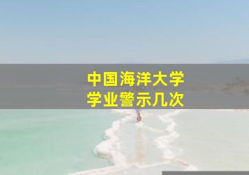 中国海洋大学学业警示几次