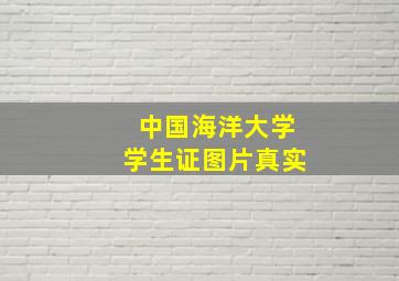 中国海洋大学学生证图片真实