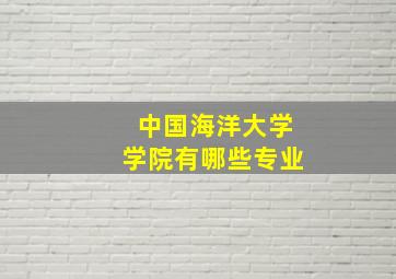 中国海洋大学学院有哪些专业