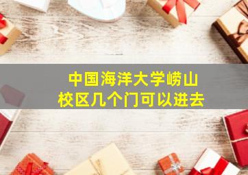 中国海洋大学崂山校区几个门可以进去