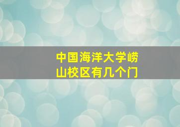 中国海洋大学崂山校区有几个门