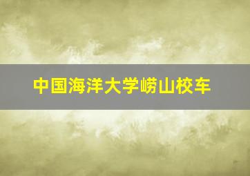 中国海洋大学崂山校车