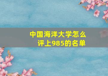 中国海洋大学怎么评上985的名单