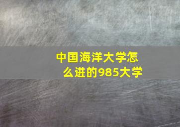 中国海洋大学怎么进的985大学