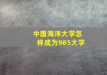 中国海洋大学怎样成为985大学