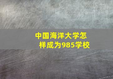 中国海洋大学怎样成为985学校