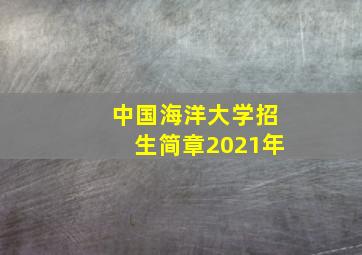 中国海洋大学招生简章2021年