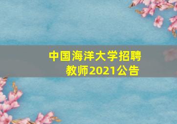 中国海洋大学招聘教师2021公告