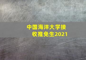 中国海洋大学接收推免生2021