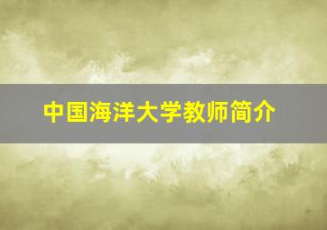 中国海洋大学教师简介