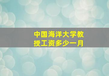 中国海洋大学教授工资多少一月