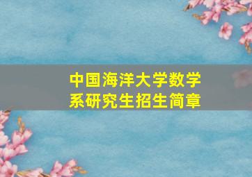 中国海洋大学数学系研究生招生简章