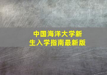 中国海洋大学新生入学指南最新版