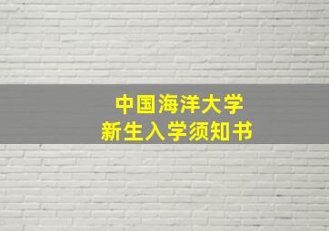 中国海洋大学新生入学须知书