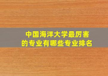 中国海洋大学最厉害的专业有哪些专业排名