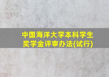 中国海洋大学本科学生奖学金评审办法(试行)