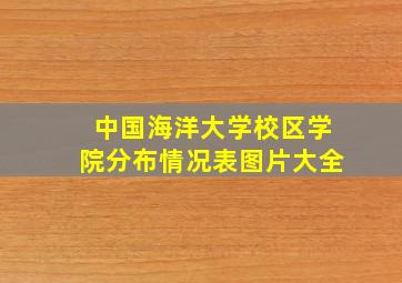 中国海洋大学校区学院分布情况表图片大全